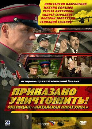 Приказано уничтожить! Операция: "Китайская шкатулка" poster