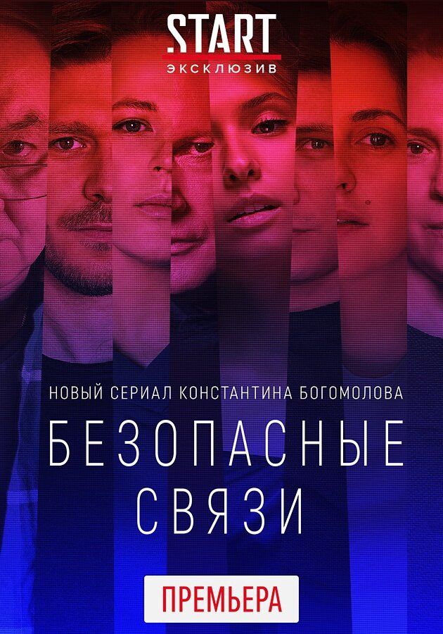 Безопасные связи poster