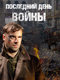 Последний день войны poster