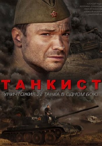Танкист poster