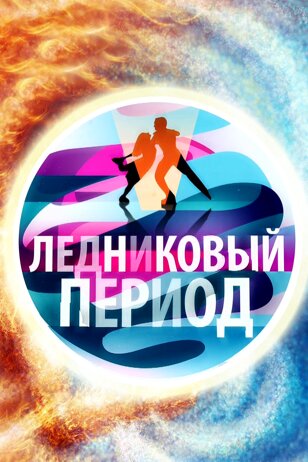 Ледниковый период poster