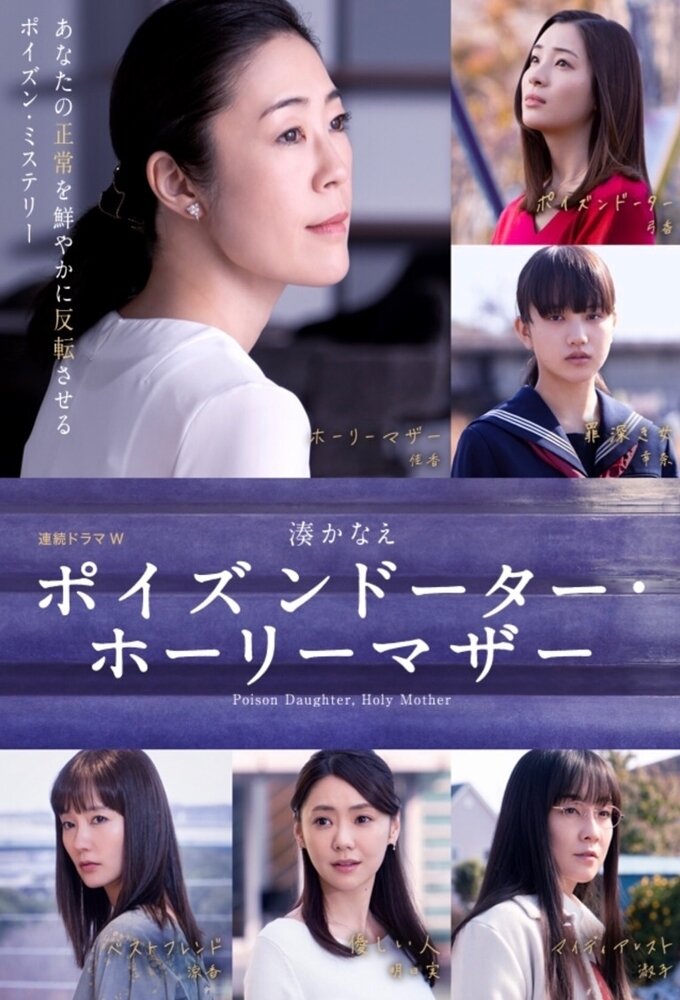 Poison Daughter, Holy Mother – official series poster, WOWOW
