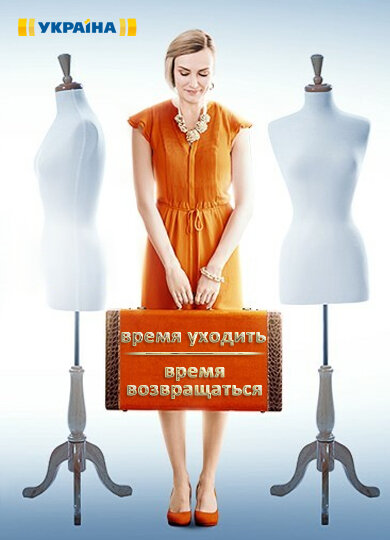 Время уходить, время возвращаться poster