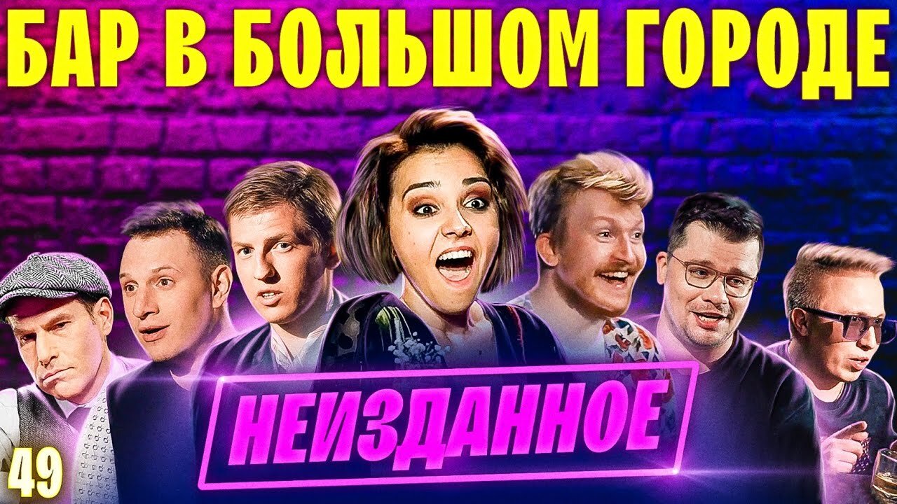 Бар в большом городе S5 E49 – Алексей Щербаков, Даня Поперечный, Сатир, Витя АК. Неизданное