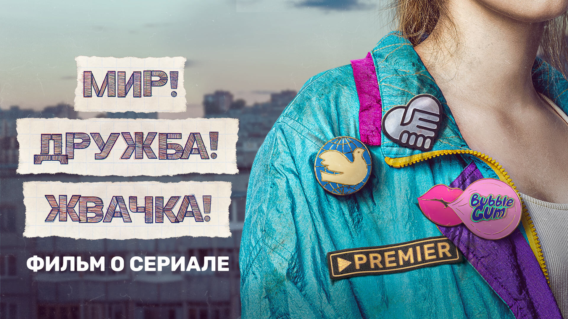 Мир дружба жвачка картинка для примирения