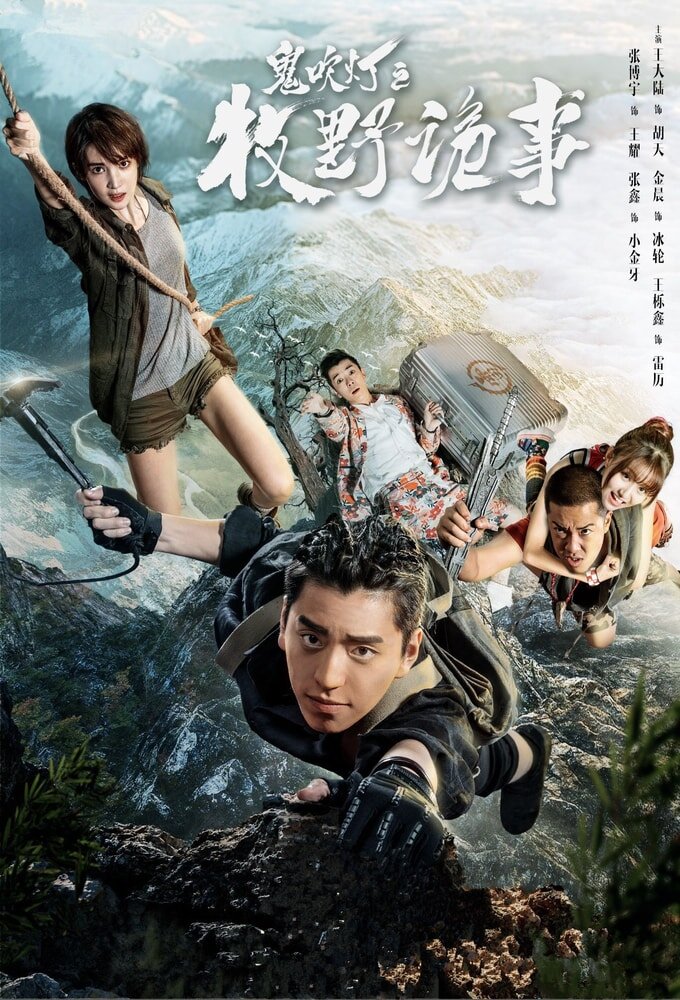 Candle in the Tomb: Mu Ye Gui Shi – official series poster, iQIYI
