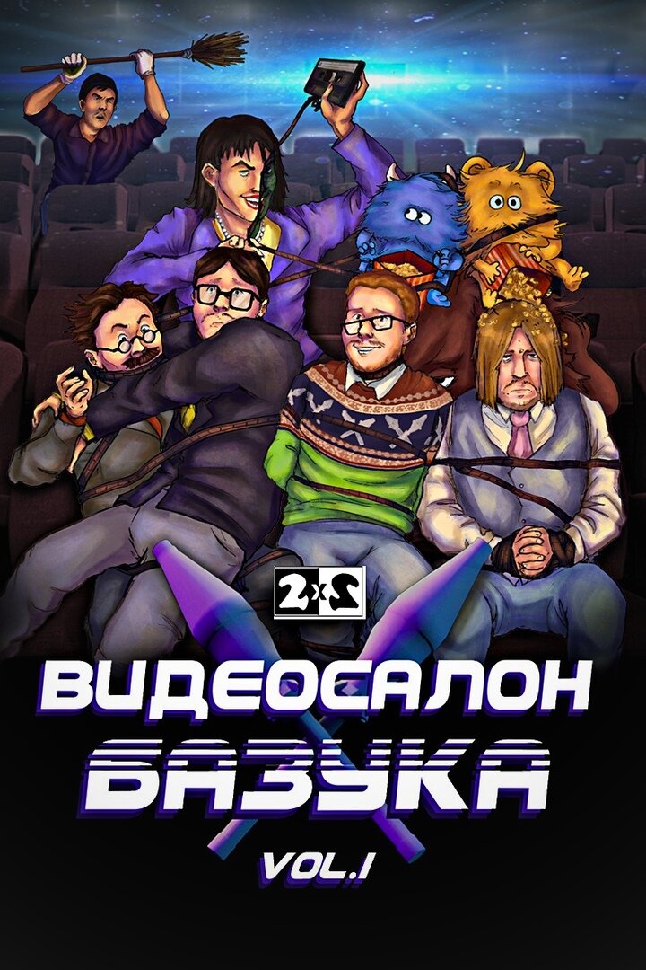 Видеосалон «Базука» poster