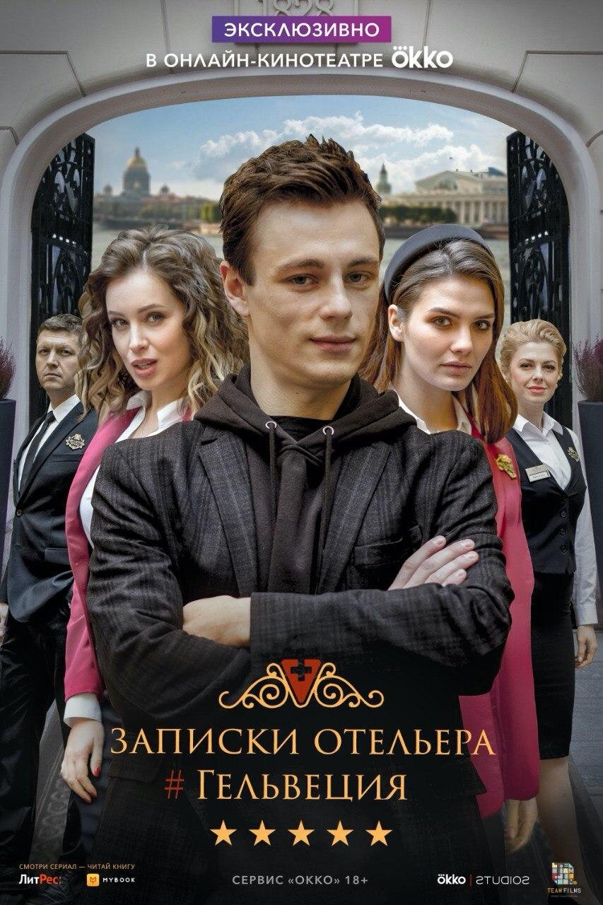 Записки отельера #Гельвеция | TVmaze