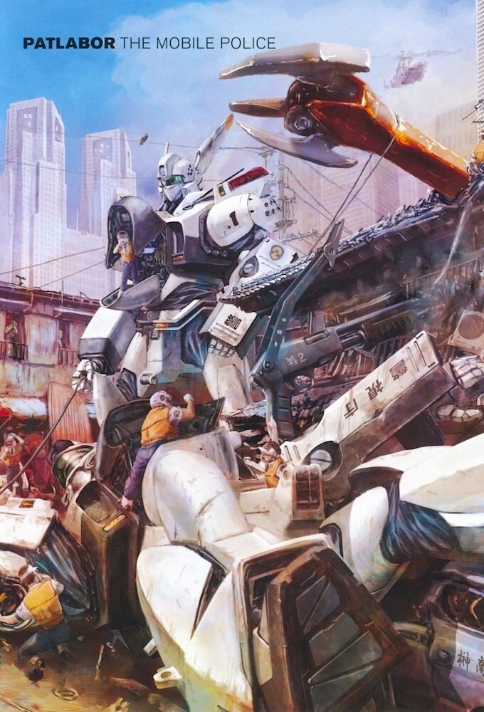 Patlabor the Mobile Police Season 1 poster