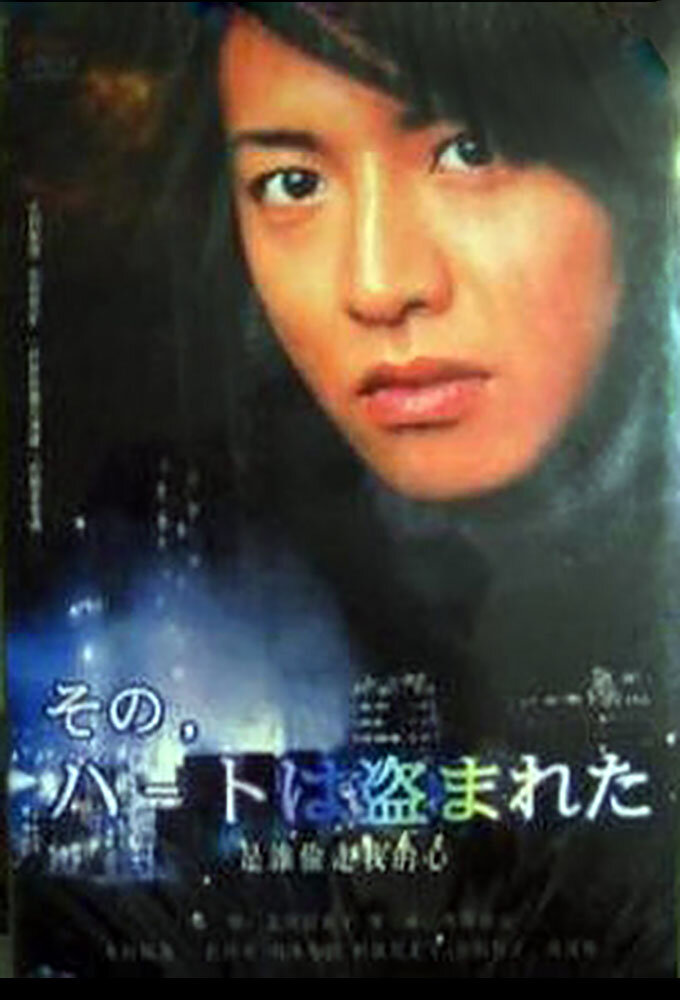 Sono Toki, Heart wa Nusumareta Season 1 poster