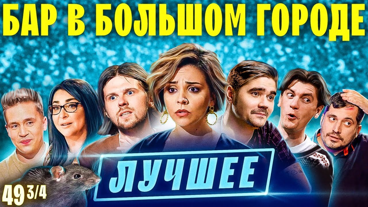 Бар в большом городе S5 Special – Гудков, Шакулин, Калинкин, Музыченко лучшие моменты в лучших барах.