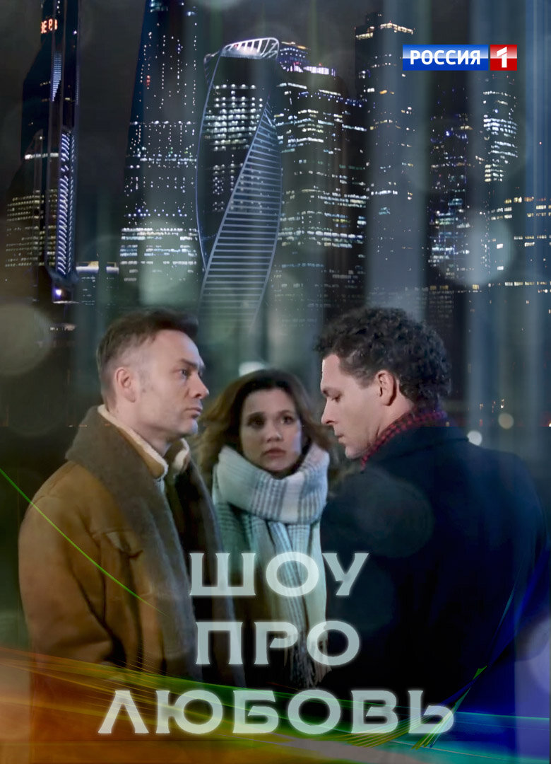 Шоу про любовь poster