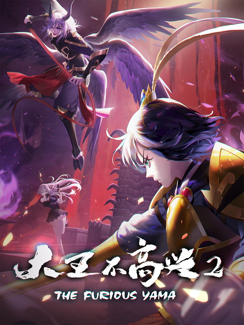 The Furious Yama – official series poster, Bilibili