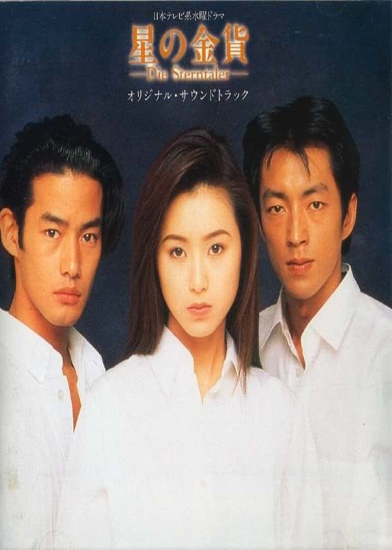 Hoshi no Kinka poster