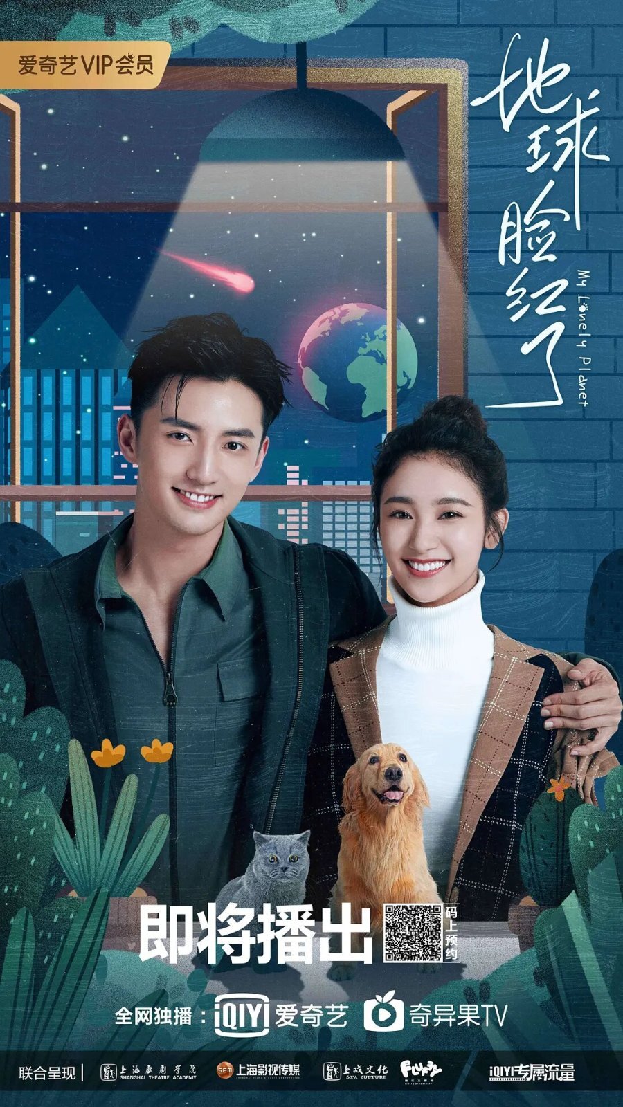 My Lonely Planet – official series poster, iQIYI