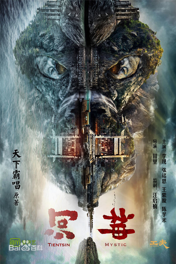 Tientsin Mystic Season 1 poster