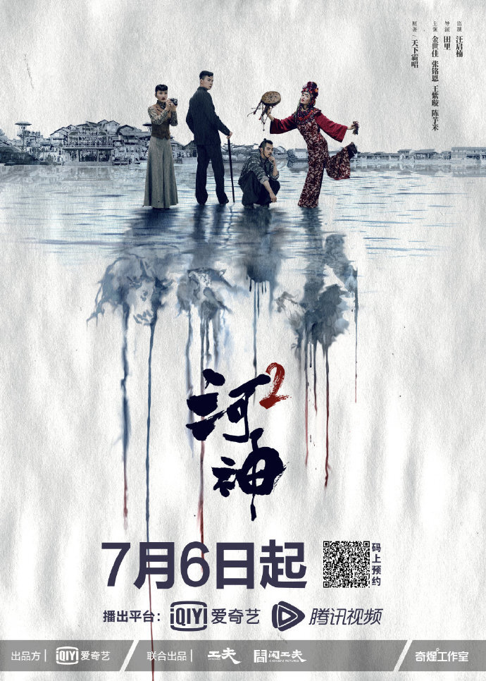 Tientsin Mystic Season 2 poster