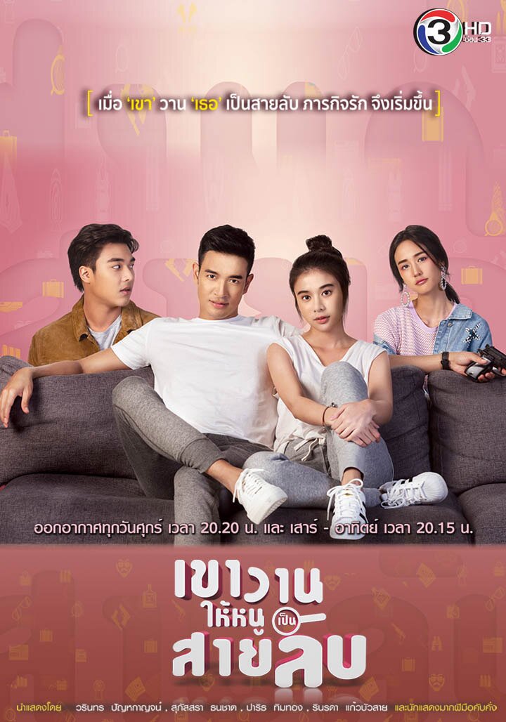 Kao Waan Hai Noo Pen Sai Lub Season 1 poster