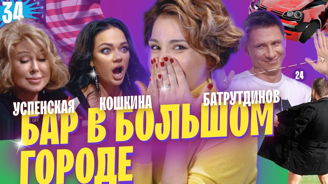 Бар в большом городе S4 E34 – Любовь Успенская, Тимур Батрутдинов, Яна Кошкина
