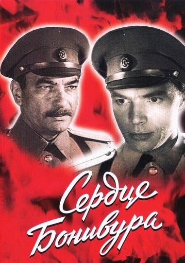 Cердце Бонивура poster