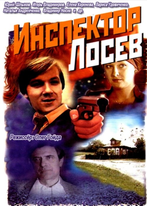 Инспектор Лосев | TVmaze
