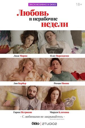 Любовь в нерабочие недели poster
