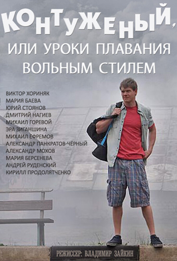Контуженый, или уроки плавания вольным стилем poster