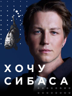 Хочу сибаса poster