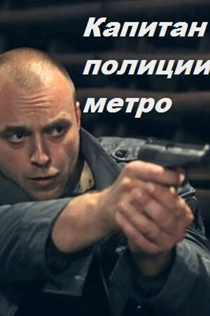 Капитан полиции метро poster