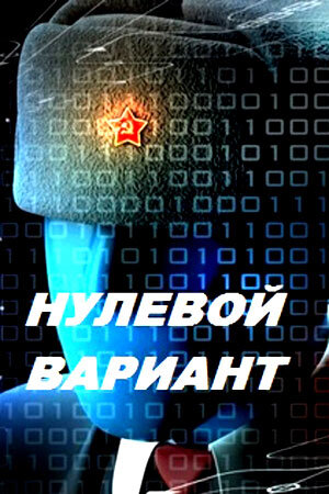 Нулевой мир poster