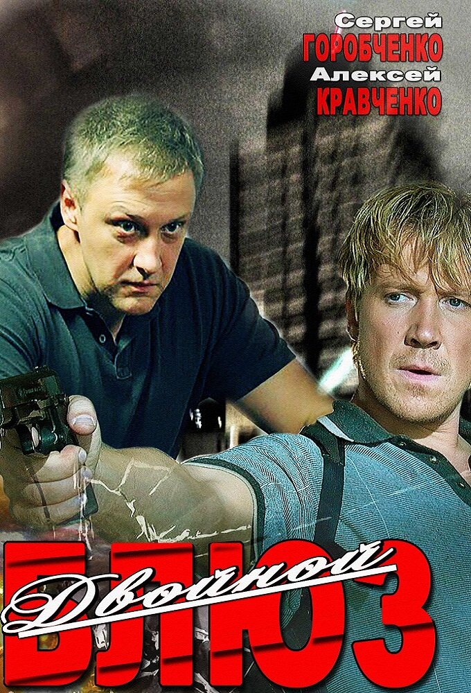 Двойной блюз poster