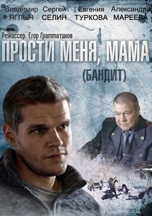 Прости меня, мама poster
