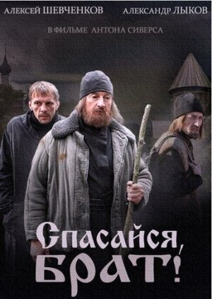 Спасайся, брат poster