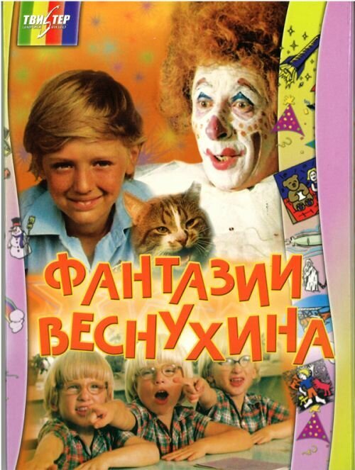 Фантазии Веснухина poster