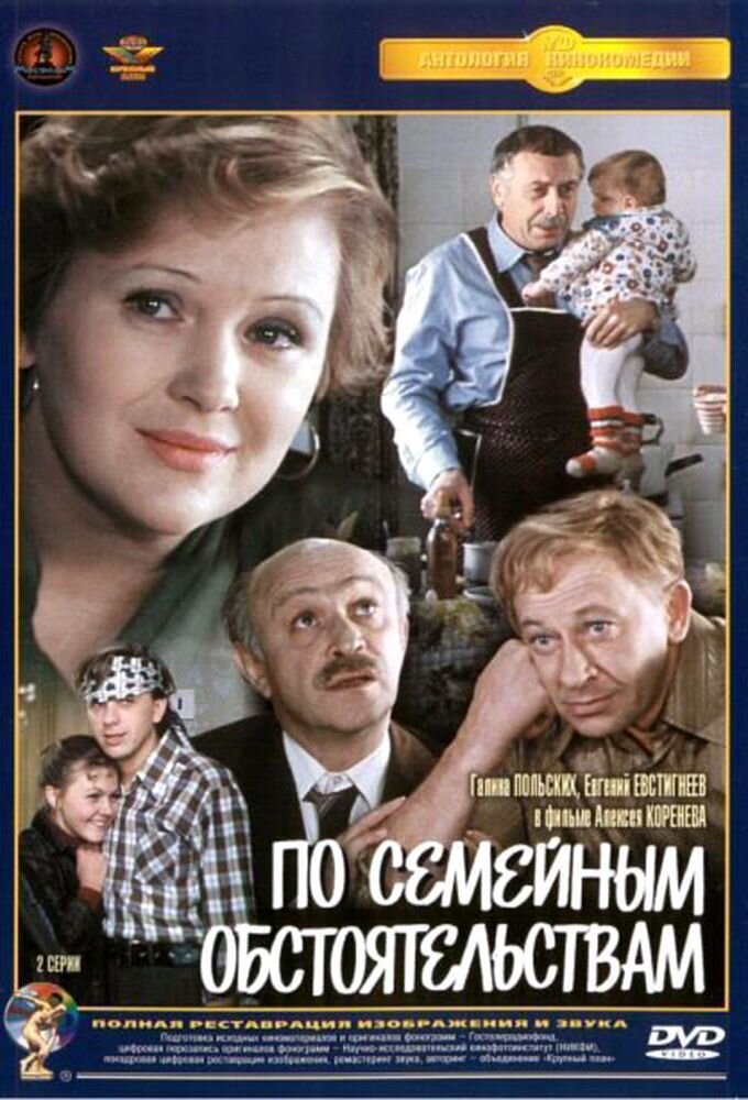 По семейным обстоятельствам poster