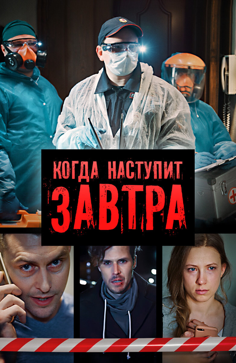 Когда нибудь наступит завтра. Наступит завтра сериал 2020. Когда наступит завтра 2020. Когда нибудь наступит завтра сериал 2020. Когда наступит завтра сериал 2020 Россия.