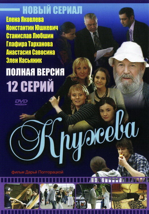 Кружева poster
