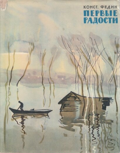 Первые радости poster