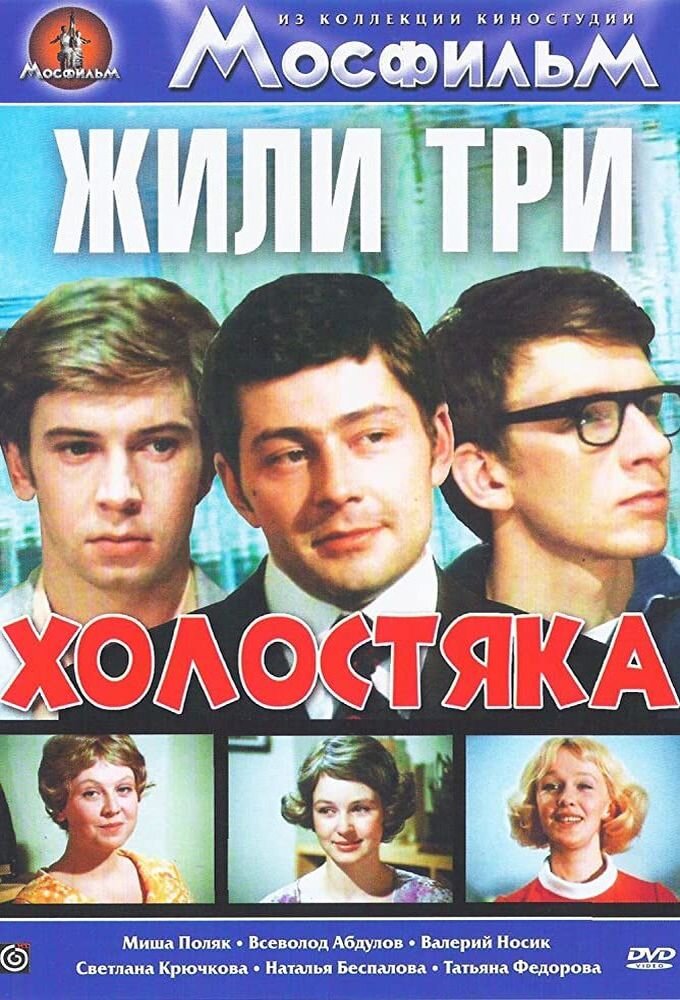 Жили три холостяка poster