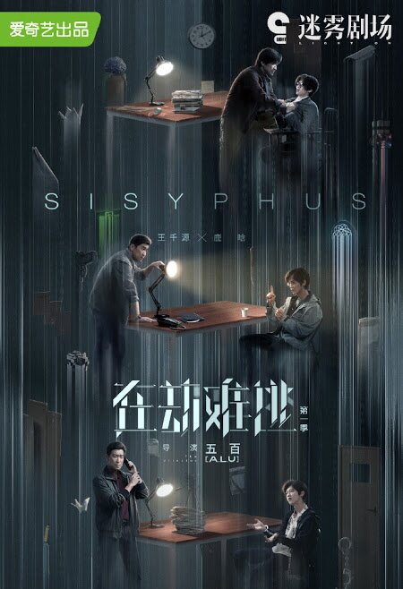 Sisyphus Season 1 poster