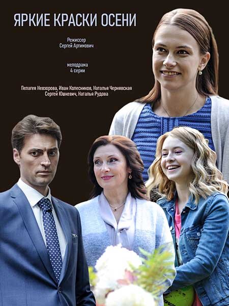 Яркие краски осени poster
