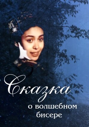 Сказка о волшебном бисере poster