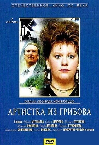 Артистка из Грибова poster
