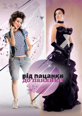 Від пацанки до панянки poster