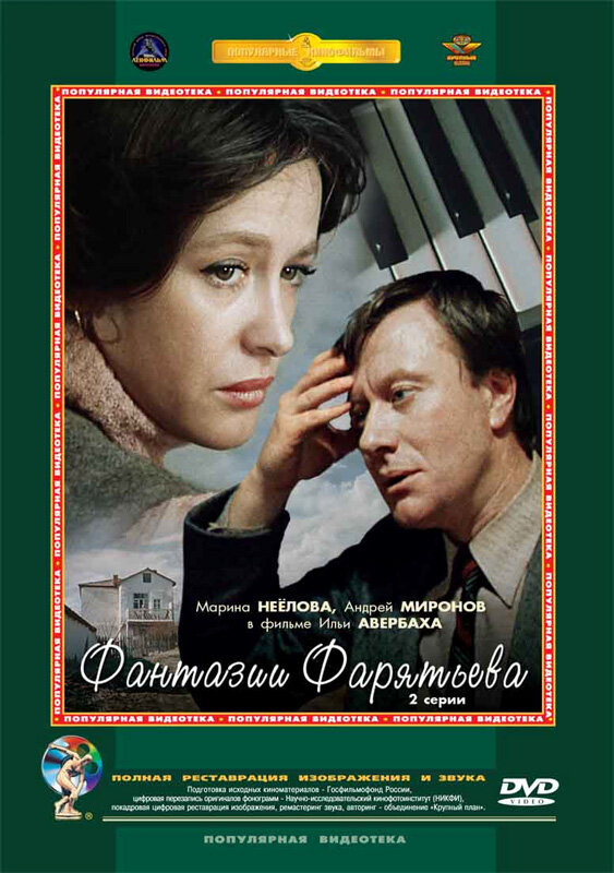 Фантазии Фарятьева poster