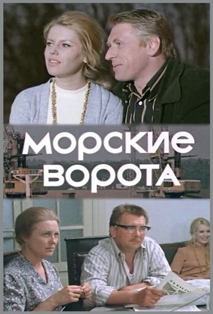 Морские ворота poster