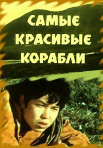 Самые красивые корабли poster