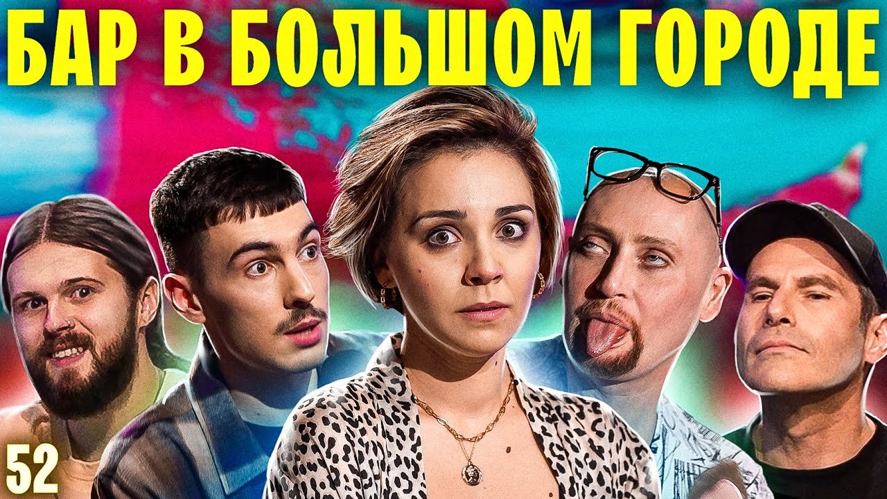 Бар в большом городе S6 E52 – Саша Ваш, Шура, Женя Калинкин, Михаил Шац