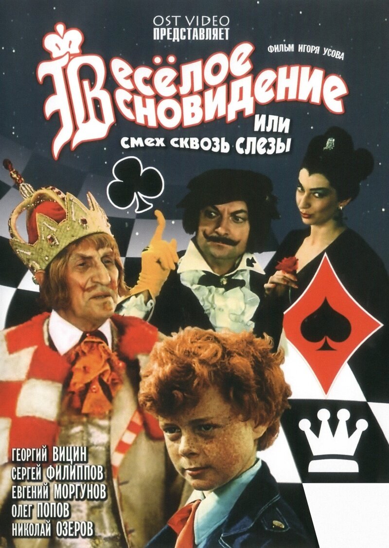 Весёлое сновидение, или Смех и слёзы poster