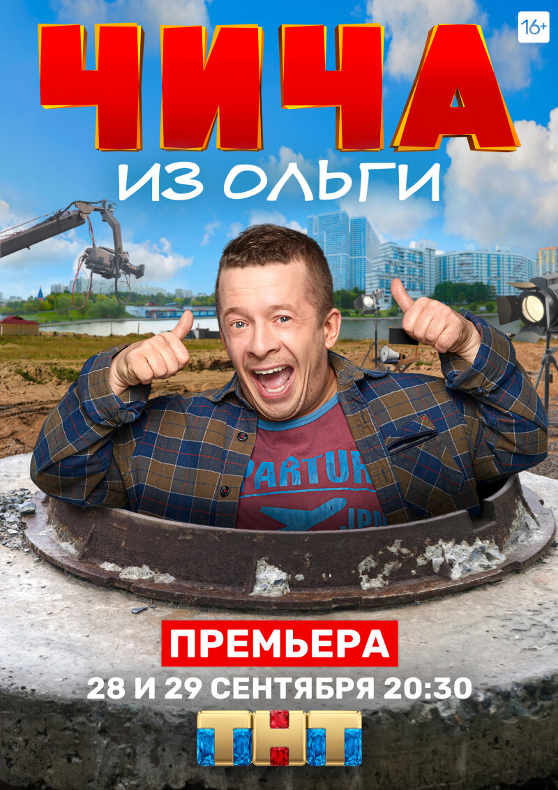 Чича из "Ольги" poster